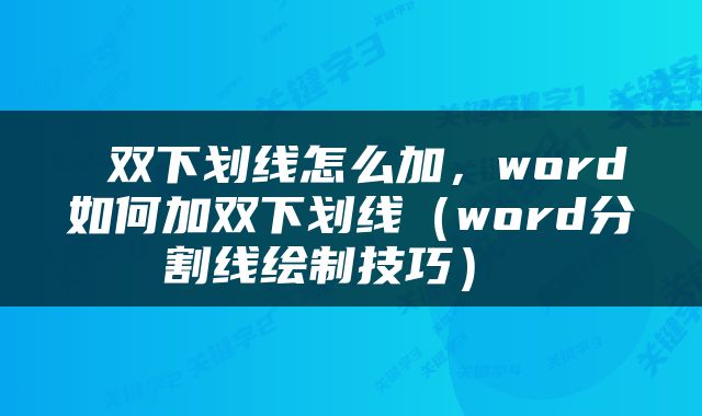  双下划线怎么加，word如何加双下划线（word分割线绘制技巧） 