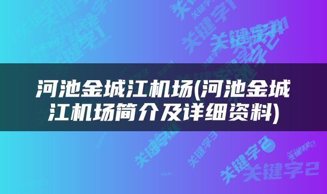 河池金城江机场(河池金城江机场简介及详细资料)