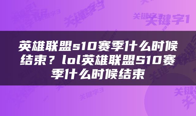 英雄联盟s10赛季什么时候结束？lol英雄联盟S10赛季什么时候结束
