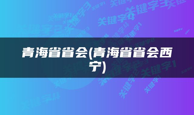 青海省省会(青海省省会西宁)