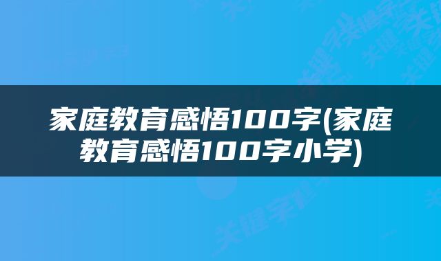 家庭教育感悟100字(家庭教育感悟100字小学)