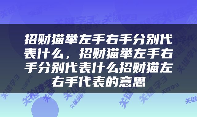 招财猫举左手右手分别代表什么，招财猫举左手右手分别代表什么招财猫左右手代表的意思