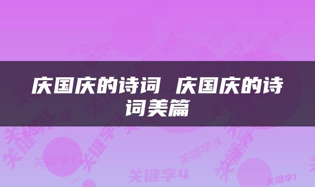 庆国庆的诗词 庆国庆的诗词美篇