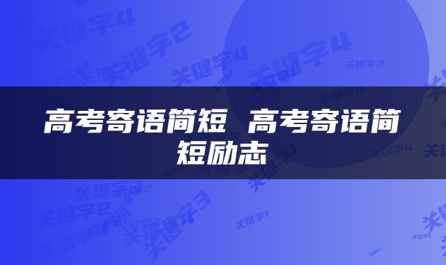 高考寄语简短 高考寄语简短励志
