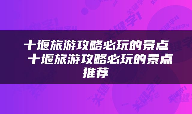 十堰旅游攻略必玩的景点 十堰旅游攻略必玩的景点推荐