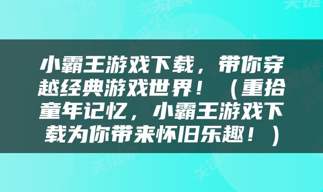 小霸王游戏下载,带你穿越经典游戏世界!(重拾童年记忆,小霸王游戏下载为你带来怀旧乐趣!)