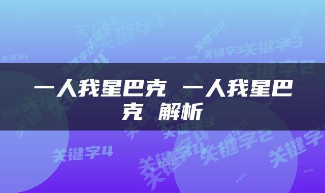 一人我星巴克 一人我星巴克 解析