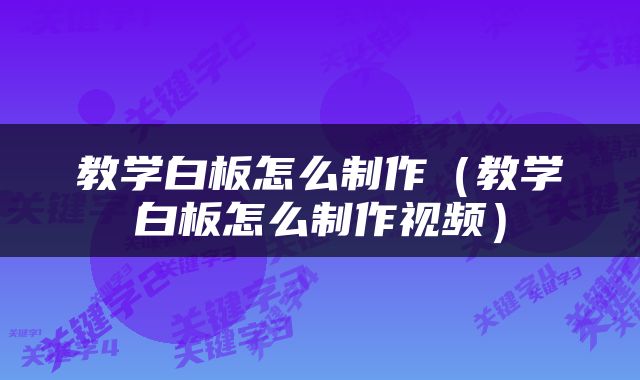 教学白板怎么制作(教学白板怎么制作视频)