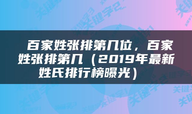  百家姓张排第几位，百家姓张排第几（2019年最新姓氏排行榜曝光） 
