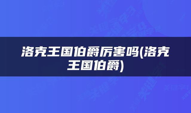 洛克王国伯爵厉害吗(洛克王国伯爵)