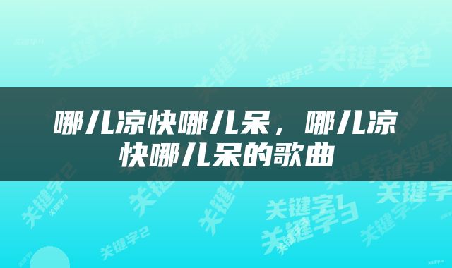 哪儿凉快哪儿呆，哪儿凉快哪儿呆的歌曲