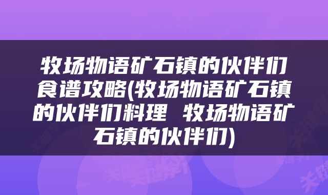 牧场物语矿石镇的伙伴们食谱攻略(牧场物语矿石镇的伙伴们料理 牧场物语矿石镇的伙伴们)