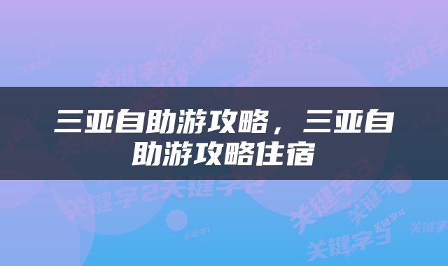 三亚自助游攻略，三亚自助游攻略住宿