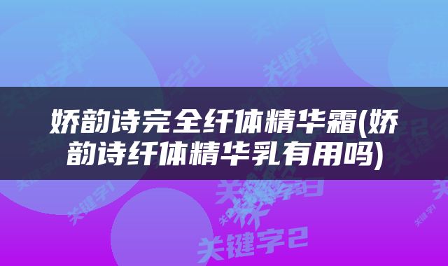 娇韵诗完全纤体精华霜(娇韵诗纤体精华乳有用吗)