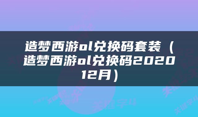 造梦西游ol兑换码套装（造梦西游ol兑换码202012月）