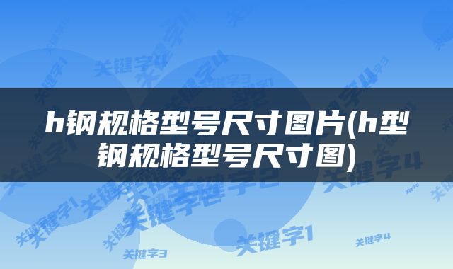 h钢规格型号尺寸图片(h型钢规格型号尺寸图)