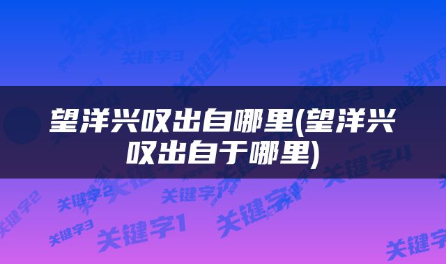 望洋兴叹出自哪里(望洋兴叹出自于哪里)