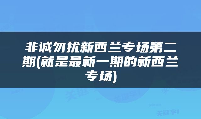 非诚勿扰新西兰专场第二期(就是最新一期的新西兰专场)