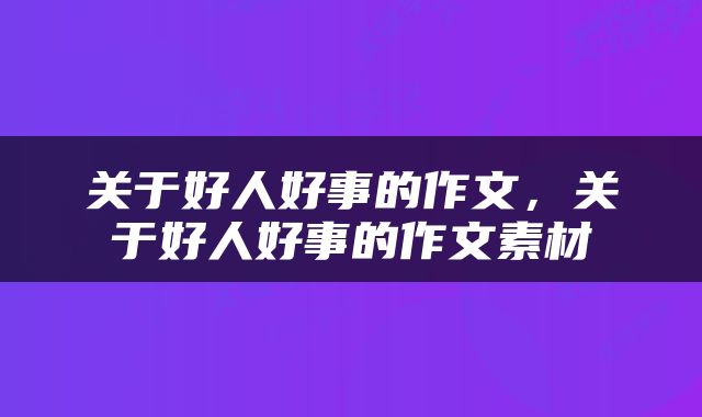 关于好人好事的作文，关于好人好事的作文素材