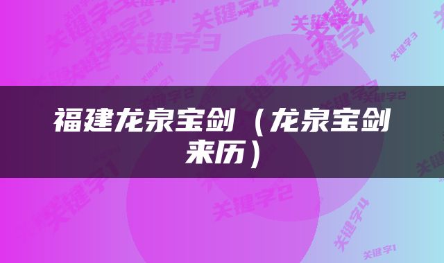 福建龙泉宝剑（龙泉宝剑来历）