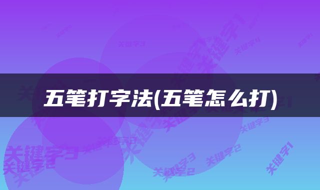 五笔打字法(五笔怎么打)