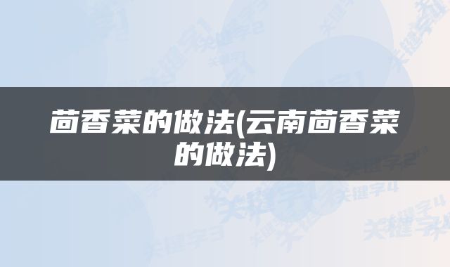 茴香菜的做法(云南茴香菜的做法)