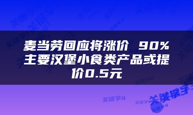 麦当劳回应将涨价 90%主要汉堡小食类产品或提价0.5元