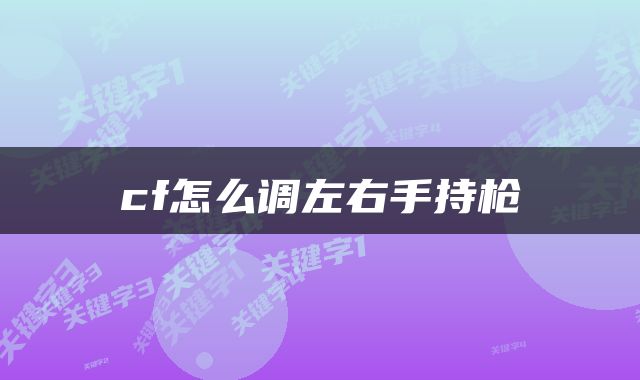 cf怎么调左右手持枪