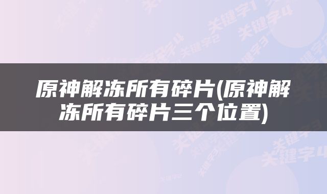 原神解冻所有碎片(原神解冻所有碎片三个位置)