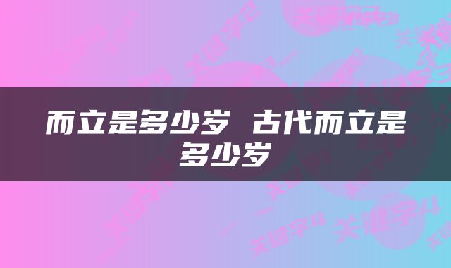 而立是多少岁 古代而立是多少岁