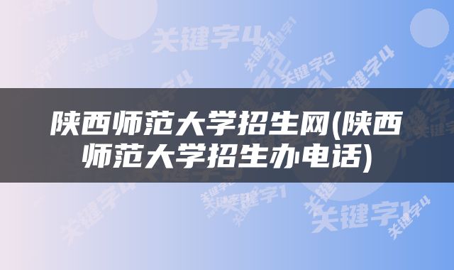陕西师范大学招生网(陕西师范大学招生办电话)