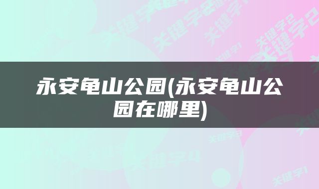 永安龟山公园(永安龟山公园在哪里)