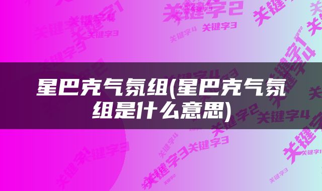 星巴克气氛组(星巴克气氛组是什么意思)