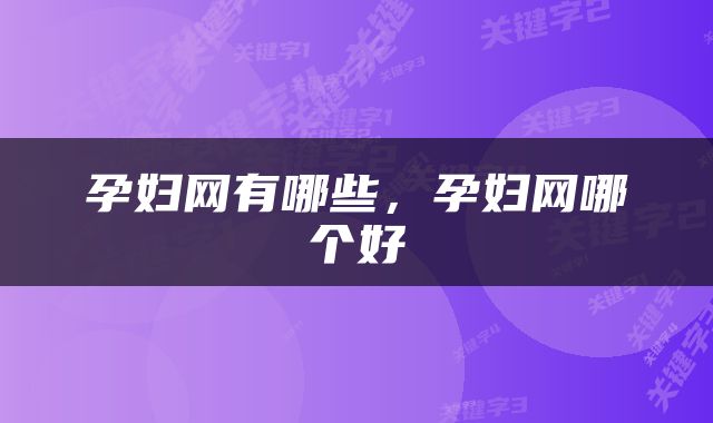 孕妇网有哪些，孕妇网哪个好