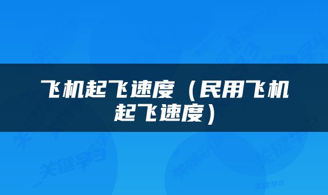 飞机起飞速度（民用飞机起飞速度）