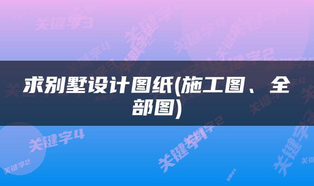 求别墅设计图纸(施工图、全部图)