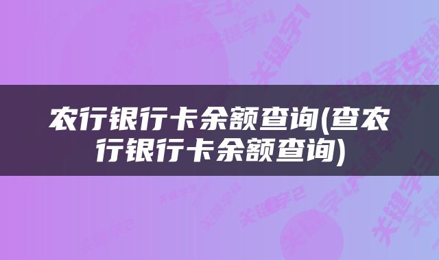 农行银行卡余额查询(查农行银行卡余额查询)