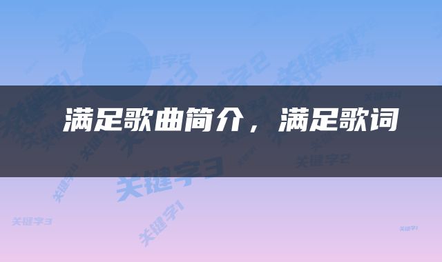  满足歌曲简介，满足歌词 