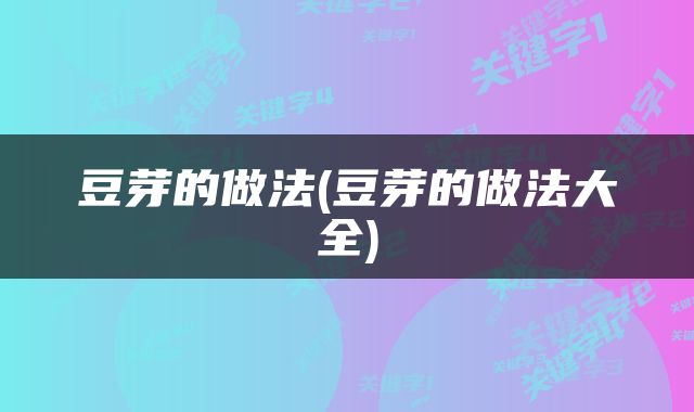 豆芽的做法(豆芽的做法大全)