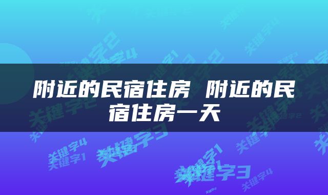 附近的民宿住房 附近的民宿住房一天