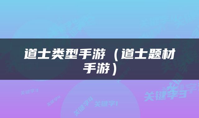 道士类型手游(道士题材手游)