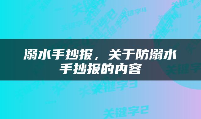溺水手抄报,关于防溺水手抄报的内容