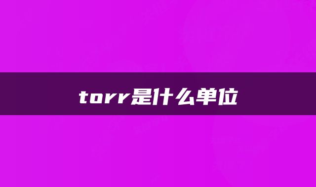 torr是什么单位