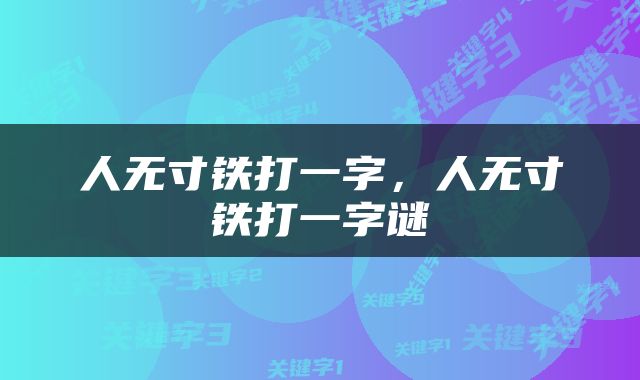 人无寸铁打一字，人无寸铁打一字谜