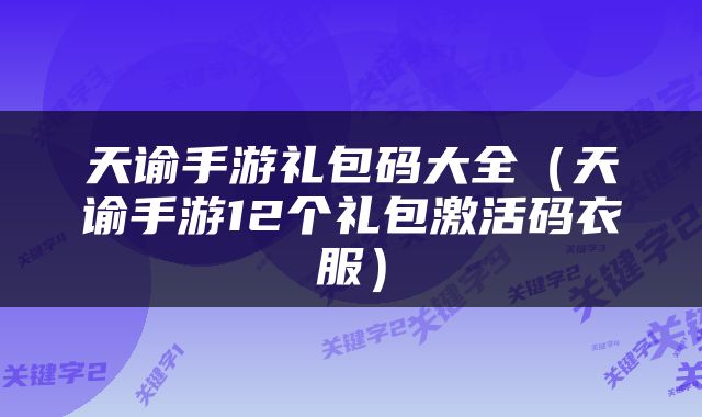 天谕手游礼包码大全（天谕手游12个礼包激活码衣服）