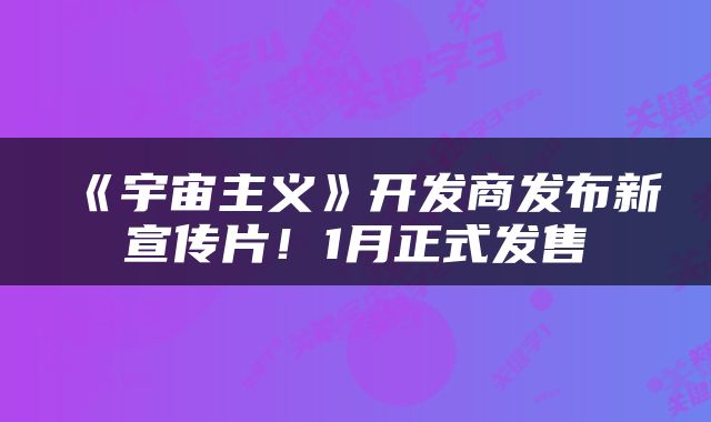 《宇宙主义》开发商发布新宣传片！1月正式发售
