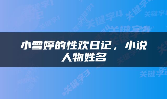 小雪婷的性欢日记，小说人物姓名