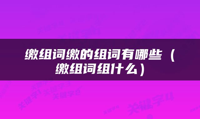 缴组词缴的组词有哪些（缴组词组什么）