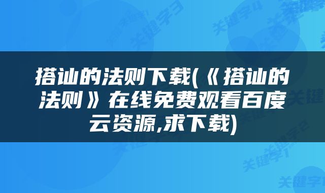 搭讪的法则下载(《搭讪的法则》在线免费观看百度云资源,求下载)