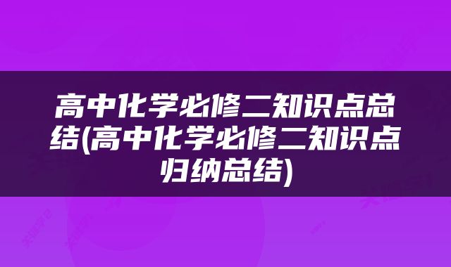 高中化学必修二知识点总结(高中化学必修二知识点归纳总结)